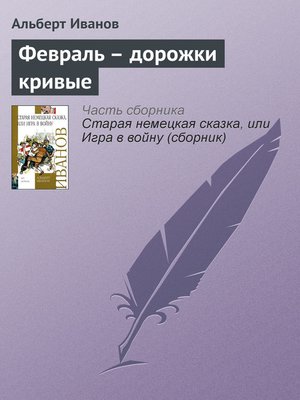 cover image of Февраль – дорожки кривые